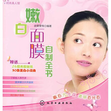 时尚美人馆:嫩白面膜自制全书