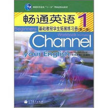 畅通英语-基础教程学生拓展练习册-1(第2版)