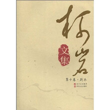 柯岩文集·第10卷：剧本