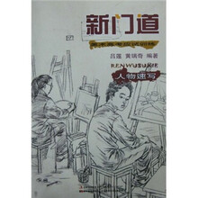 新门道：人物速写