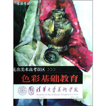 清华大学美术学院·走出美术高考误区:专家谈考前色彩基础教育