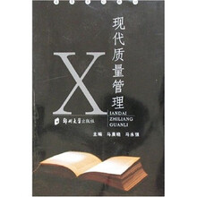 现代质量管理