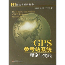 GPS参考站系统理论与实践