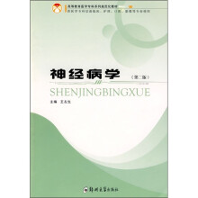 神经病学(供医学专科层面临床、护理、口腔、影像等专业使用)(第2版)