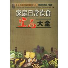 家庭日常饮食宜忌大全