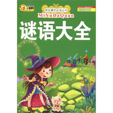 学生课外必读丛书：谜语大全（彩绘注音版）