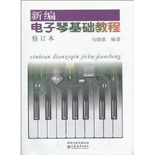 新编电子琴基础教程（修订本）（附CD光盘1张）