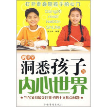 洞悉孩子的内心世界