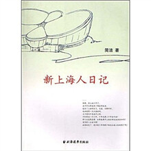新上海人日记