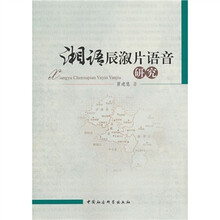 湘语辰溆片语音研究