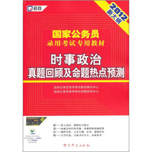 国家公务员录用考试专用教材：时事政治真题回顾及命题热点预测（2012新大纲）