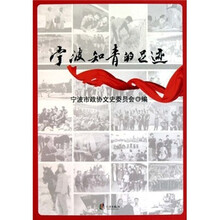 宁波知青的足迹