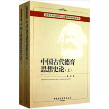 中国古代德育思想史论（套装上下册）