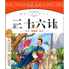 儿童成长必读文库：三十六计