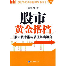 股市技术指标实战系列2·股市黄金搭档：股市技术指标最佳经典组合