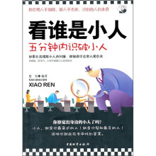 看谁是小人：五分钟内识破小人