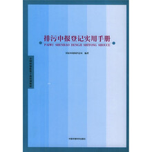 全国环境监察干部培训教材：排污申报登记实用手册