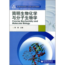 简明生物化学与分子生物学