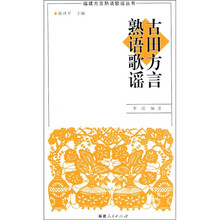 古田方言熟语歌谣