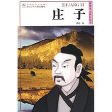 世界名人传记丛书:庄子