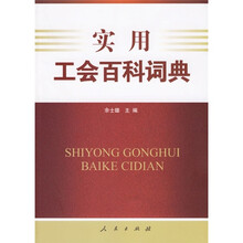 实用工会百科词典