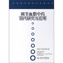 调节血脂中药现代研究与应用