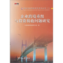 企业跨境重组与投资税收问题研究