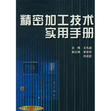 精密加工技术实用手册