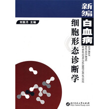 新编白血病细胞形态诊断学