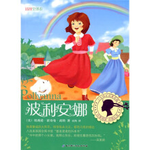 少女成长名著花园：波利安娜（插图全译本）