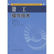 职业技术教育机类实训系列规划教材:钳工操作技术
