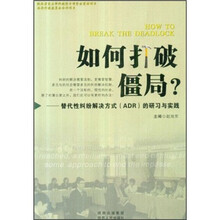 如何打破僵局：替代性纠纷解决方式（ADR）的研习与实践
