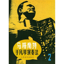 玛格南特 手风琴演奏法2