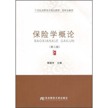 21世纪高职高专精品教材·财政金融类：保险学概论（第2版）