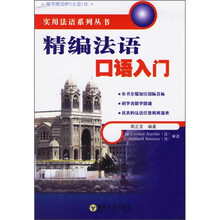 精编法语口语入门（配MP3光盘一张）