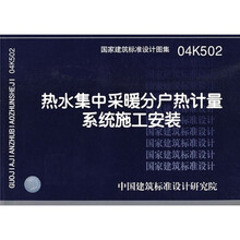 04K502热水集中采暖分户热计量系统施工安装