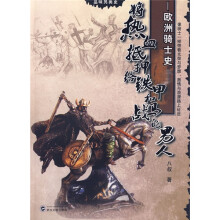 将热血抵押给铁甲和战马的男人：欧洲骑士史