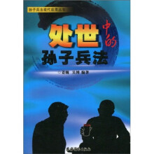 处世中的孙子兵法