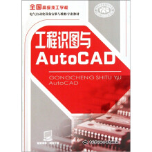 全国高级技工学校电气自动化设备安装与维修专业教材:工程识图与AutoCAD