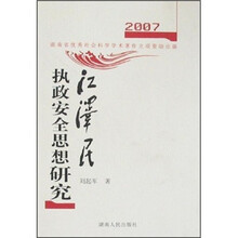 2007江泽民执政安全思想研究