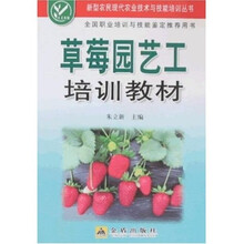 草莓园艺工培训教材