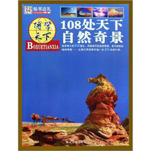 博学天下：108处天下自然奇景