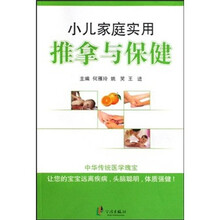 小儿家庭实用推拿与保健