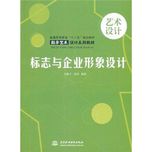 普通高等教育“十二五”规划教材·数字艺术设计系列教材：标志与企业形象设计