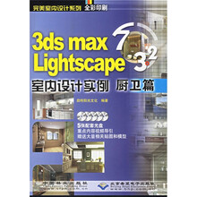 3ds max7Lightscape3.2室内设计实例：厨卫篇（全彩印刷）（附光盘）