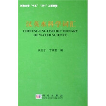 河海大学“十五”“211”工程资助：汉英水科学词汇