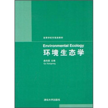 高等学校环境类教材:环境生态学