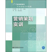 21世纪高职高专市场营销实训教程：营销策划实训