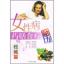 女性病药膳食疗秘方:妊娠篇