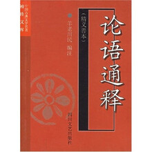 中国古典文学名著袖珍文库·论语通释：精义善本